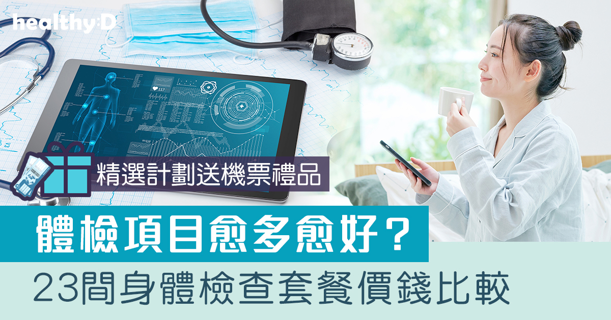 身體檢查推介2026｜成人/長者Body Check身體檢查邊間好+有機票/禮品送？推薦32+體檢中心/私家醫院全身體檢套餐/價錢/優惠比較(持續更新)