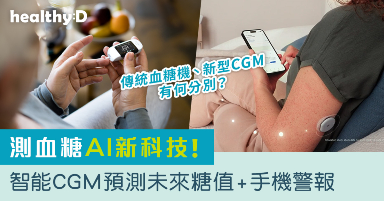 【測血糖】AI 智能預測！新一代 CGM vs 篤手指血糖機 - 預測未來數小時血糖丶低糖警報