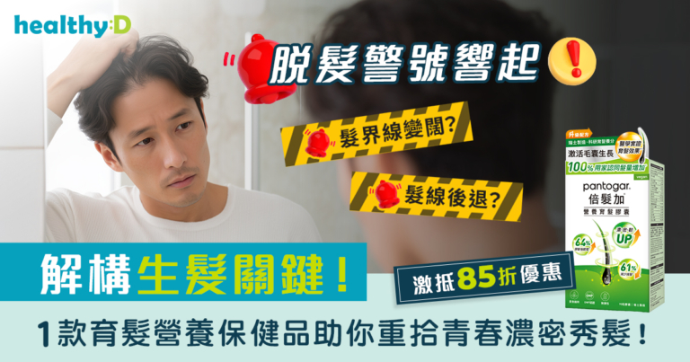 脫髮警號響起：髮線後退？髮界線變闊？解構生髮關鍵！1款育髮營養保健品助你重拾青春濃密秀髮！