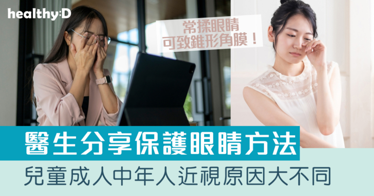 保護眼睛方法｜兒童成人中年人近視原因大不同 小心與眼疾有關！