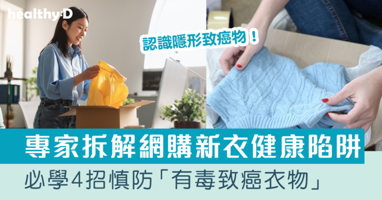 甲醛洗得掉嗎？網購新衣不洗恐過敏！專家教你4招避開「有毒致癌衣物」