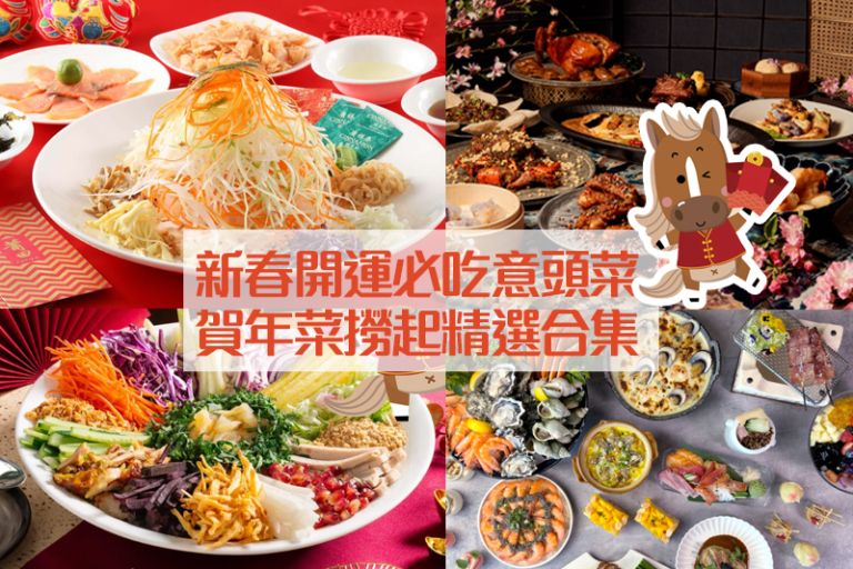 開年飯2026｜賀年菜撈起 新春開運必吃意頭菜推介 早鳥優惠精選！