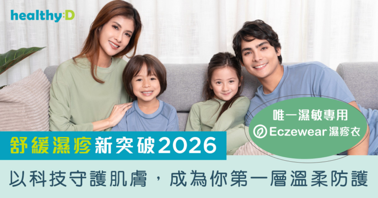 舒緩濕疹新突破2026｜唯一濕敏專用「Eczewear 濕疹衣」以科技守護肌膚，成為你第一層溫柔防護