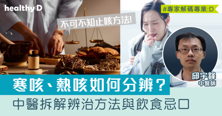 止咳方法｜寒咳、熱咳如何分辨？中醫拆解辨治方法與飲食忌口