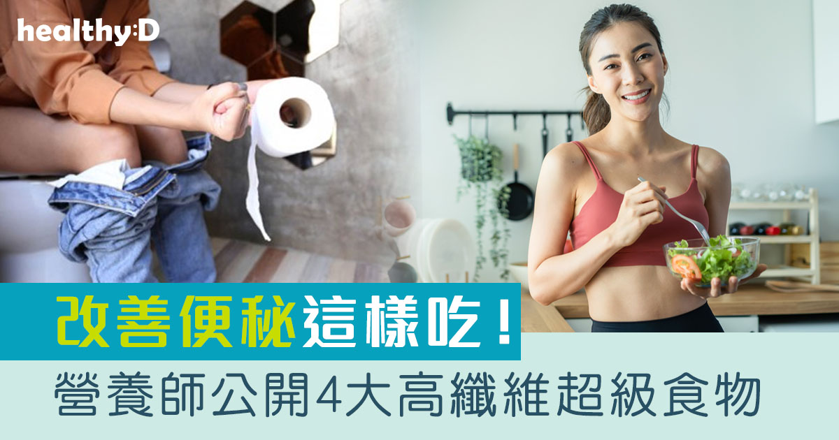 改善便秘｜營養師公開4大高纖維超級食物 推介2款高纖食譜
