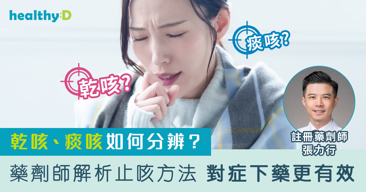 乾咳、痰咳如何分辨？藥劑師解析止咳方法 對症下藥更有效 | healthyD.com