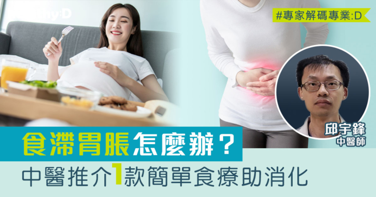新年食滯胃脹怎麼辦？消化不良吃甚麼？中醫推介簡單食療助消化