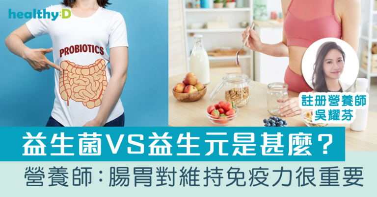 益生菌VS益生元是甚麼？營養師分享保持腸道健康飲食小貼士