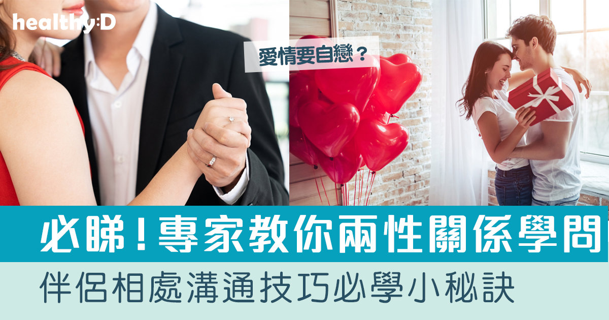 情人節｜兩性關係學問多 伴侶相處溝通技巧必學小秘訣