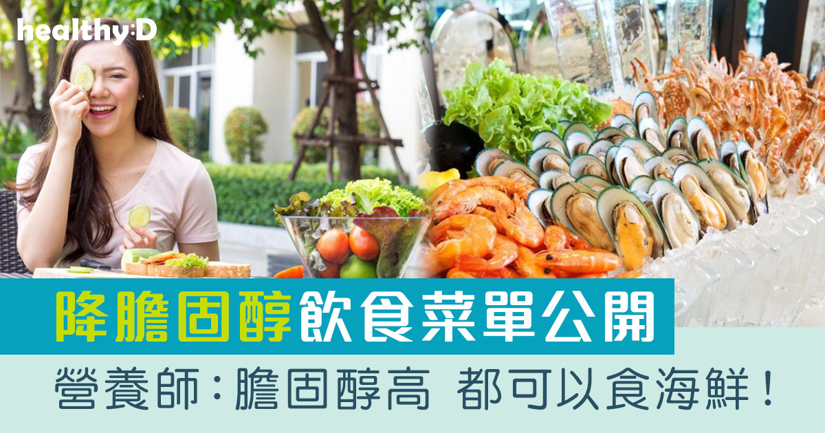 降膽固醇飲食菜單｜營養師教路：膽固醇高 都可以食海鮮｜健營廚藝健康食譜分享