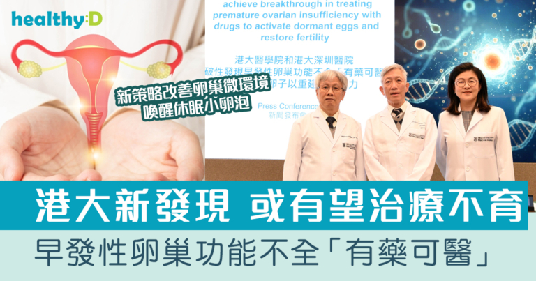 生育能力｜港大發現早發性卵巢功能不全「有藥可醫」 激活沉睡卵子 有望治療不育