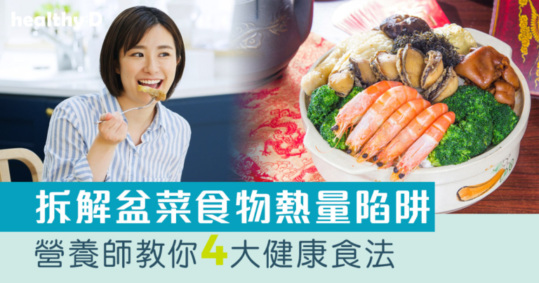 卡路里｜盆菜食物熱量陷阱 營養師教你4大健康食法