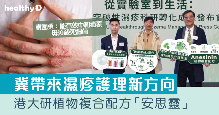 濕疹護理｜港大研植物複合配方  推護膚品助改善濕疹 ｜袁國勇：能有效中和毒素 毋須殺死細菌