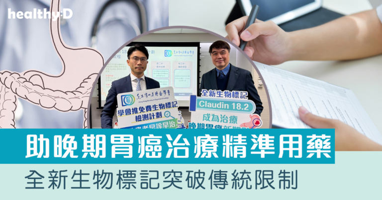 胃癌｜全新生物標記Claudin 18.2 突破傳統限制 助晚期胃癌治療精準用藥