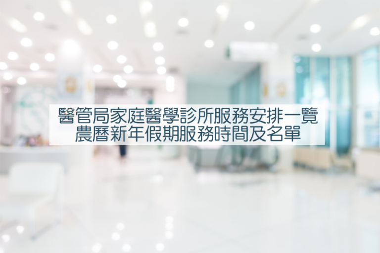 醫管局家庭醫學診所服務、私家醫院/私家診所安排一覽！農曆新年假期服務時間及名單（附連結）