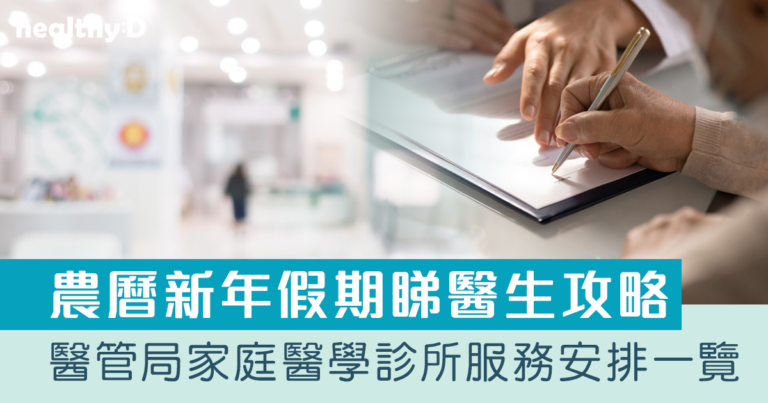 醫管局家庭醫學診所服務、私家醫院/私家診所安排一覽！農曆新年假期服務時間及名單（附連結）