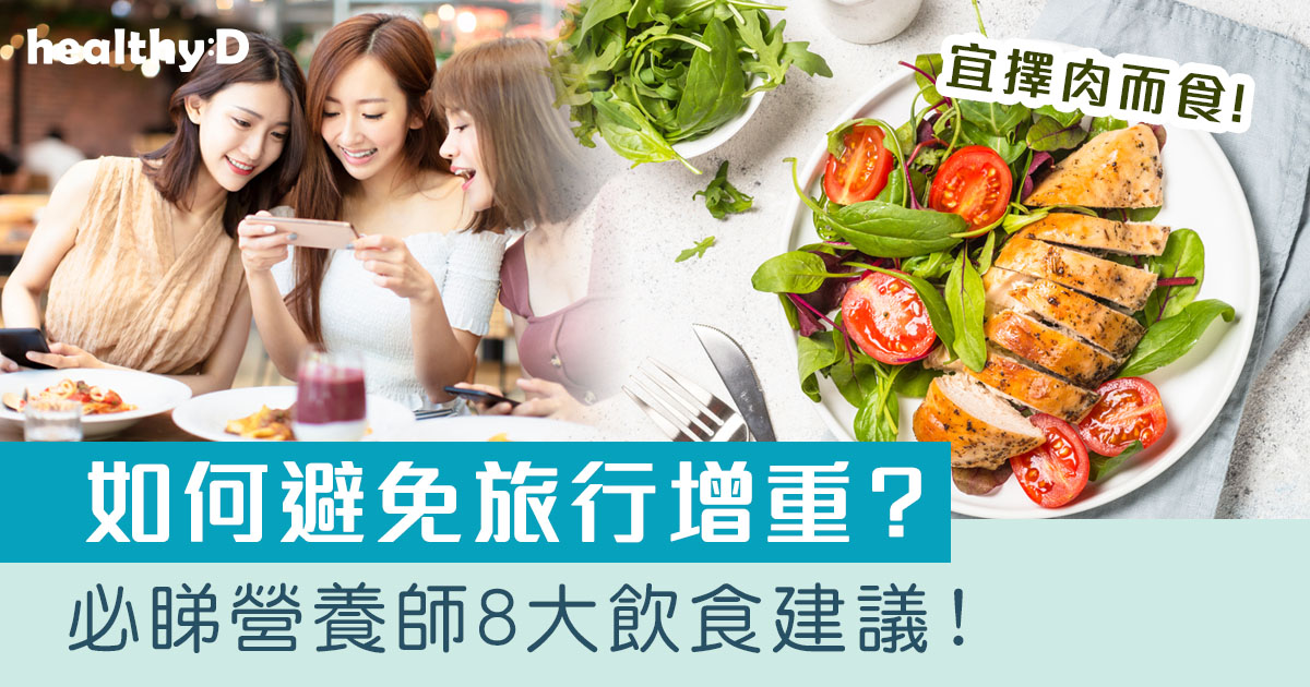旅行懶人包｜如何避免旅行增磅？必睇營養師8大飲食建議！
