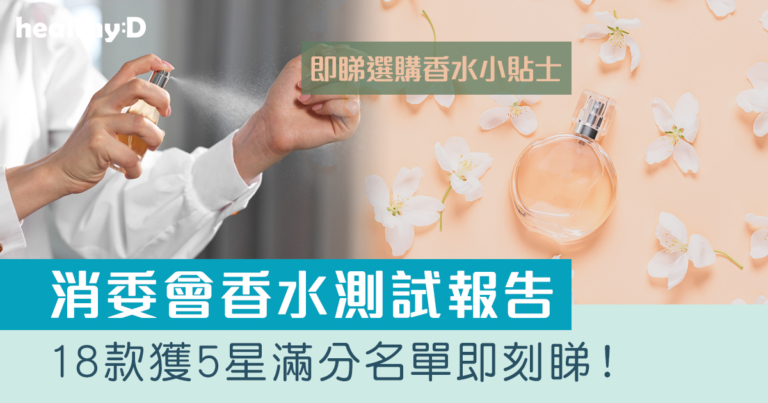 消委會香水測試｜18款獲5星滿分：GIORGIO ARMANI、Marks & Spencer、CHANEL等｜2款含歐盟禁用物質　或干擾內分泌