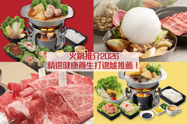 火鍋推介2026｜精選人氣必食健康養生/特色打邊爐推薦！好鍋日子、韓鍋酒舍、温野菜等