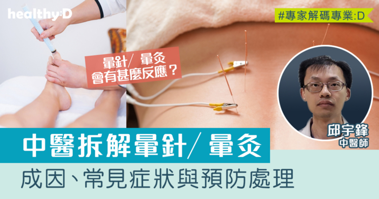 中醫拆解針灸「暈針／暈灸」：成因、常見症狀與預防處理