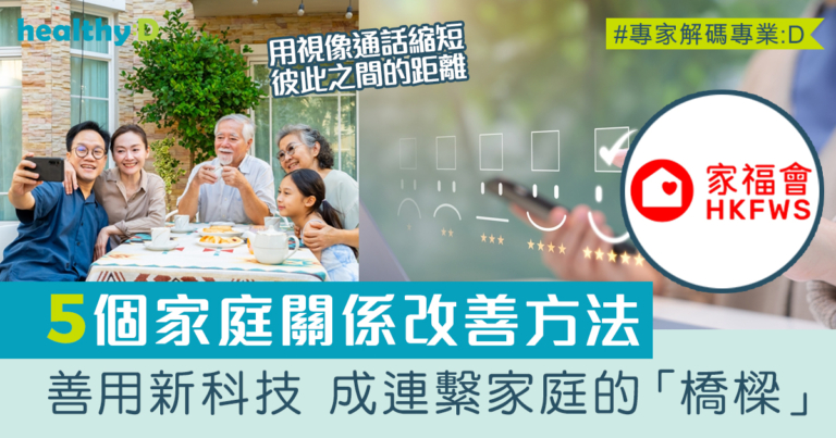 親子關係｜善用新科技反可成為連繫家庭的「橋樑」