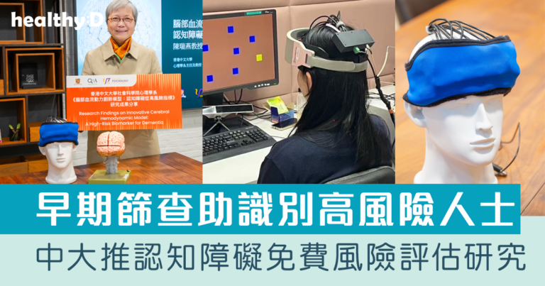 早期篩查｜中大研新技術＋儀器 助識別高風險人士｜將推為期三年認知障礙症免費風險評估研究