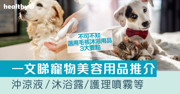 寵物美容用品推介：沖涼液/沐浴露/護理噴霧等｜毛孩沐浴用品選購與使用要點