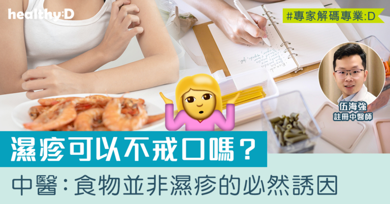 濕疹可以不戒口嗎？中醫：食物並非濕疹的必然誘因