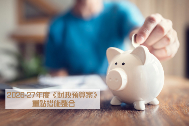 財政預算案2026
