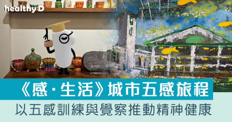 精神健康｜新生會聯同港鐵、誠品等推《感．生活》城市五感旅程 以五感訓練與覺察推動全民精神健康