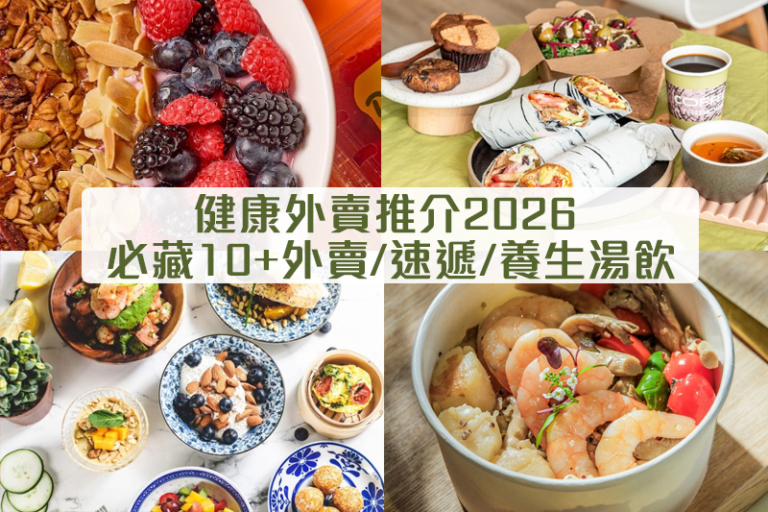 外賣食乜好？｜健康外賣推介2026 必藏10+間外賣/速遞/養生湯飲(不斷更新)