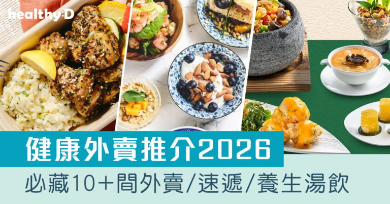外賣食乜好？｜健康外賣推介2026 必藏10+間外賣/速遞/養生湯飲(不斷更新)