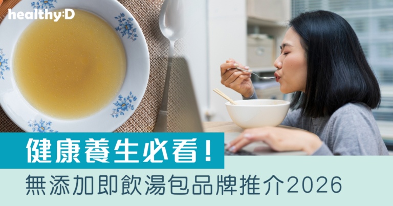 即食湯包推介2026｜無添加即飲湯包品牌推介｜健康養生必看！