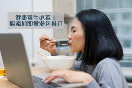 即食湯包推介2026｜無添加即飲湯包品牌推介｜健康養生必看！