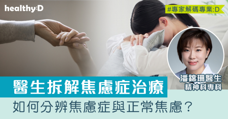 焦慮症是甚麼？與正常焦慮如何區分？醫生拆解焦慮症的成因、症狀及治療策略