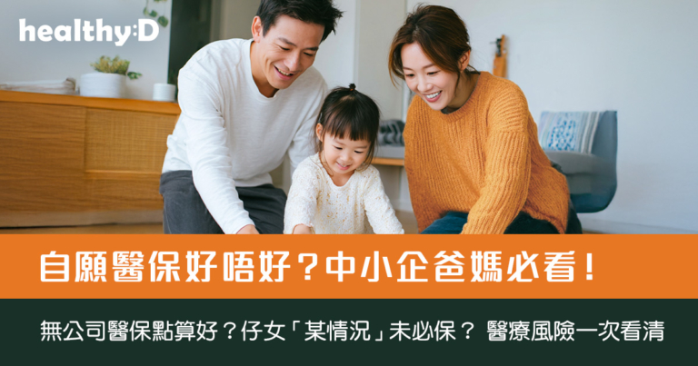 自願醫保好唔好？中小企爸媽必看！無公司醫保點算好？仔女「某情況」未必保？ 醫療風險一次看清