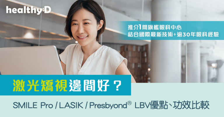 激光矯視邊間好？｜SMILE Pro/ LASIK/ Presbyond® LBV優點、功效比較｜推介1間旗艦眼科中心 結合國際最新技術+逾30年眼科經驗