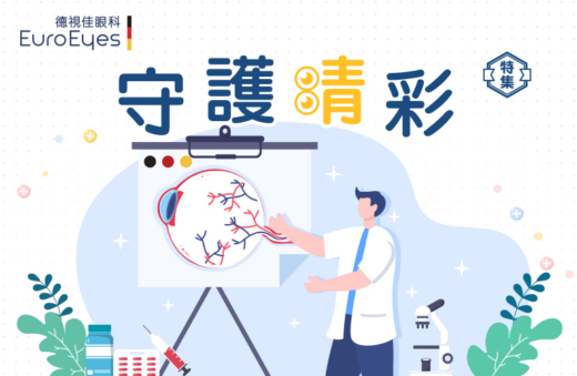 守護「睛」彩｜了解眼睛健康：近視、遠視、老花、白內障、青光眼等成因、特徵及治療方法｜必知護眼Tips