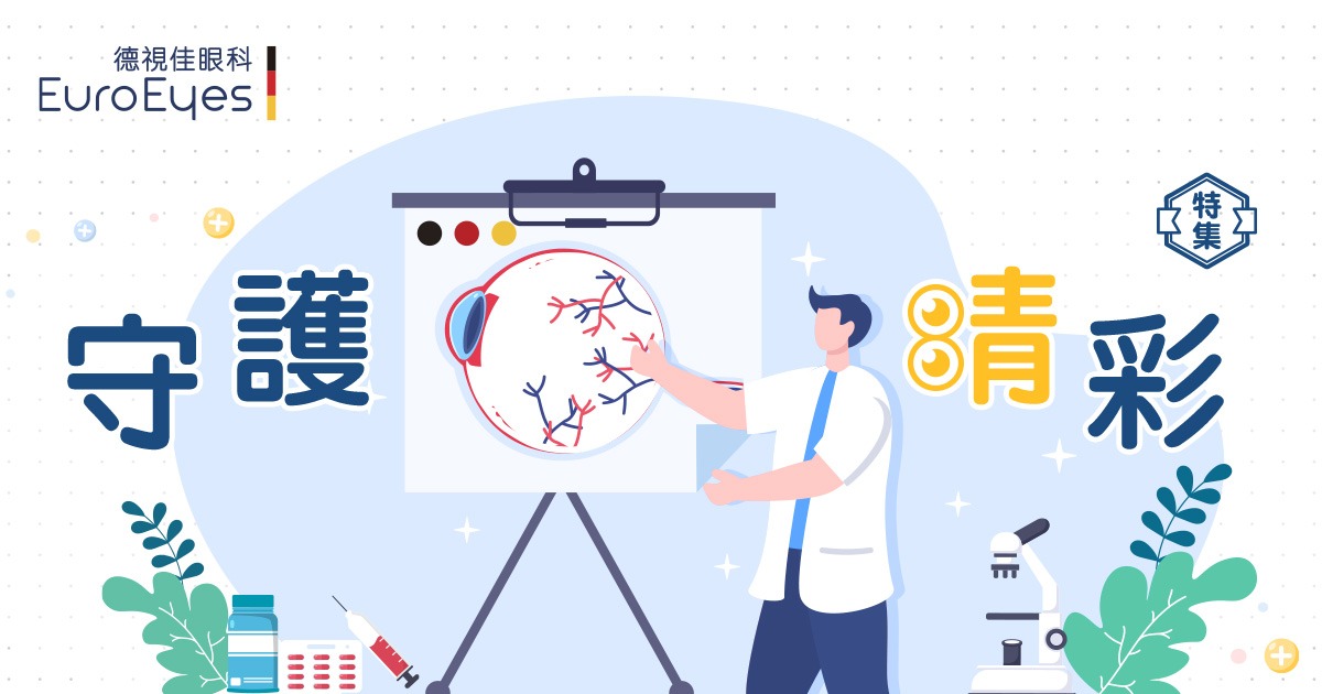 守護「睛」彩｜了解眼睛健康：近視、遠視、老花、白內障、青光眼等成因、特徵及治療方法｜必知護眼Tips