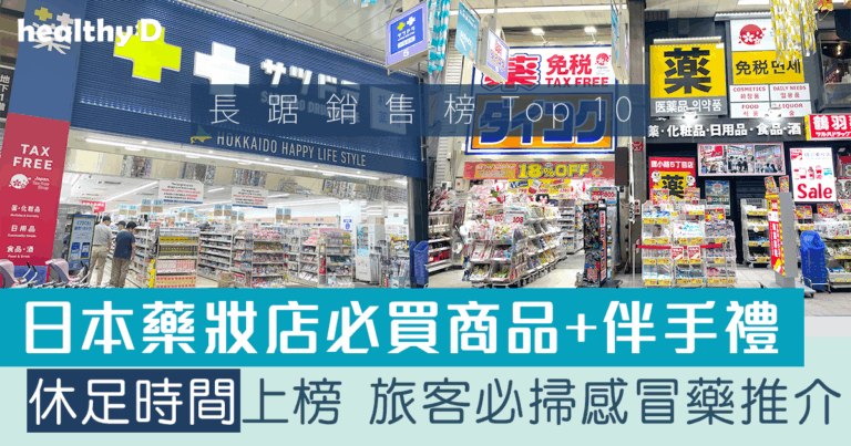 藥妝必買2026 | 推薦13件日本藥妝店藥品及商品！長踞銷售榜Top 10人氣手信(持續更新)