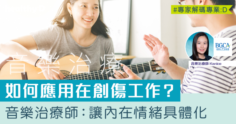 「音樂治療」如何應用在創傷工作？專家：它是內在情緒具體化的橋樑