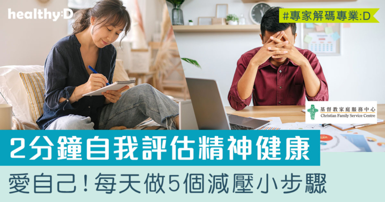 精神健康自我測試與紓緩技巧 | 5個科學支持的減壓小步驟  每天跟著做