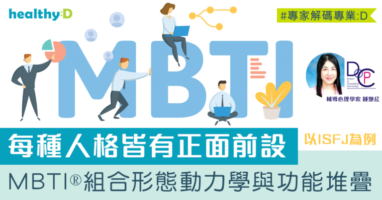 續寫MBTI ® | 人格類型組合形態動力學與功能堆疊 - 以ISFJ 為例