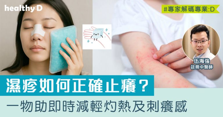 濕疹痕癢發作時如何正確止癢？中醫拆解4大發炎反應誘因