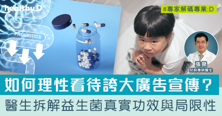 益生菌真實功效 | 益生菌無法治療便秘腹瀉！醫生破解益生菌4大真相