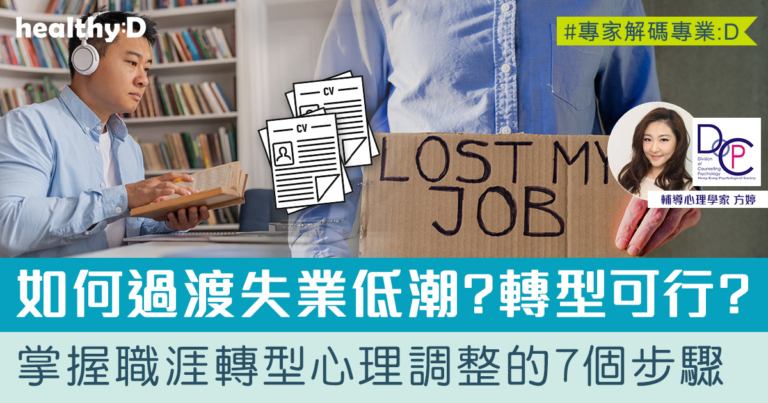 失業來襲 轉型有法 | 如何過渡失業低潮？職涯轉型該如何開始？