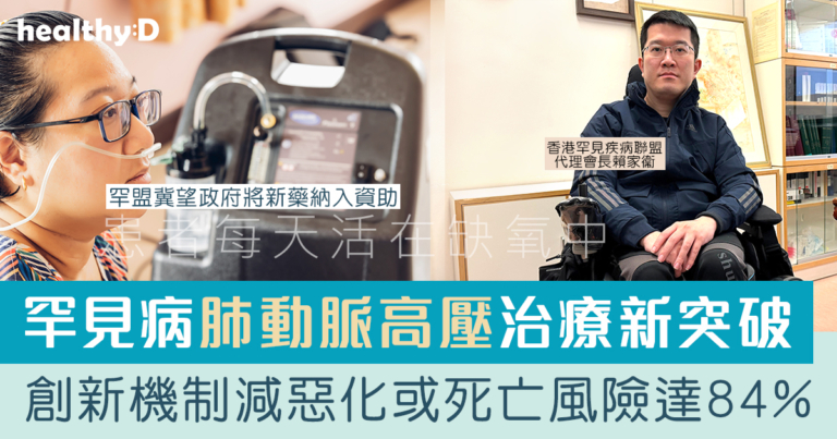 罕見病肺動脈高壓治療新突破 | 新藥減死亡風險達84%   團體促新藥納入政府資助