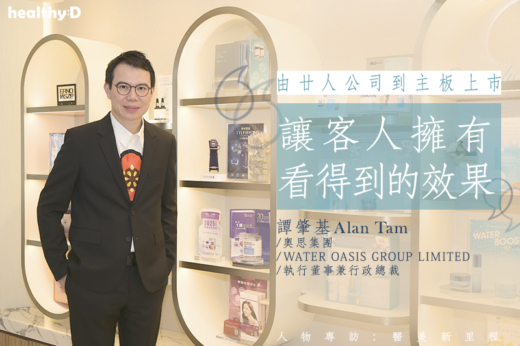 【醫美新里程】奧思集團CEO專訪 | 由廿人公司到主板上巿 譚肇基：療程安全性依然首要