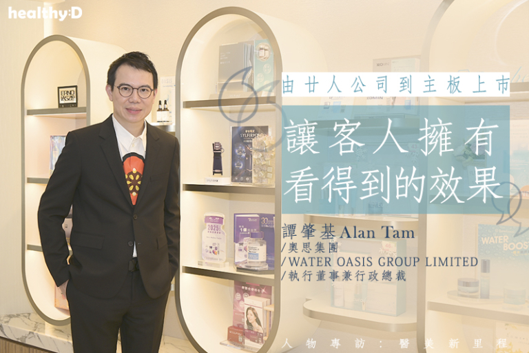 【醫美新里程】奧思集團CEO專訪 | 由廿人公司到主板上巿 譚肇基：療程安全性依然首要