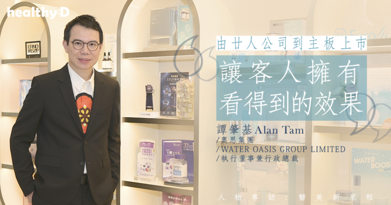 【醫美新里程】奧思集團CEO專訪 | 由廿人公司到主板上巿 譚肇基：療程安全性依然首要